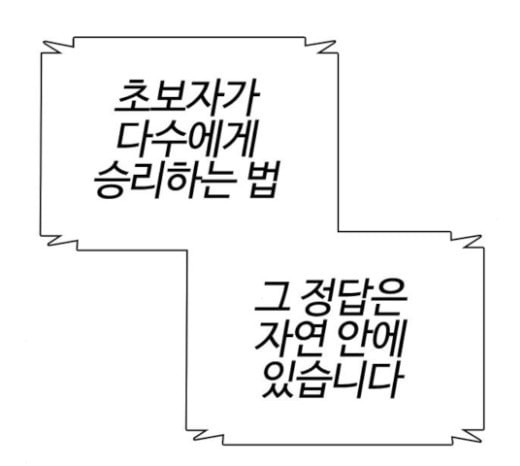 싸움독학 23화 공포의 법칙 - 웹툰 이미지 24