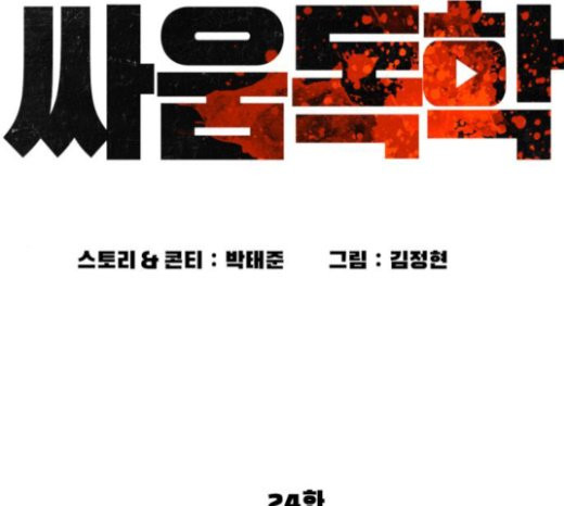 싸움독학 24화 - 웹툰 이미지 70