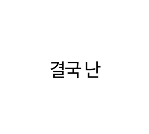 싸움독학 24화 - 웹툰 이미지 253