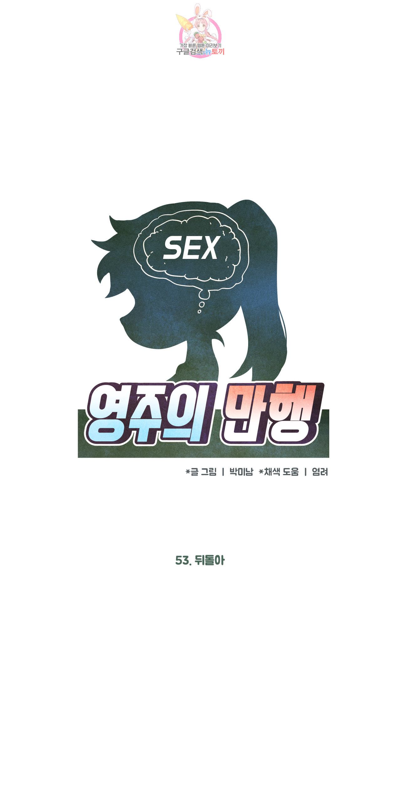 영주의 만행 53화 뒤돌아 - 웹툰 이미지 2