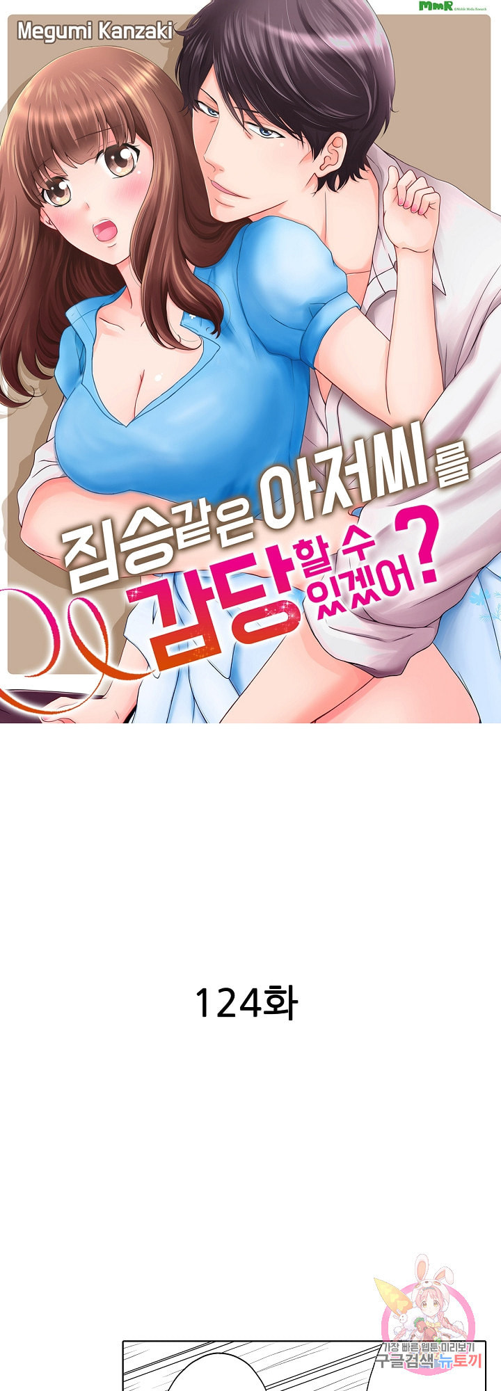 짐승 같은 아저씨를 감당할 수 있겠어 개정판 124화 - 웹툰 이미지 1