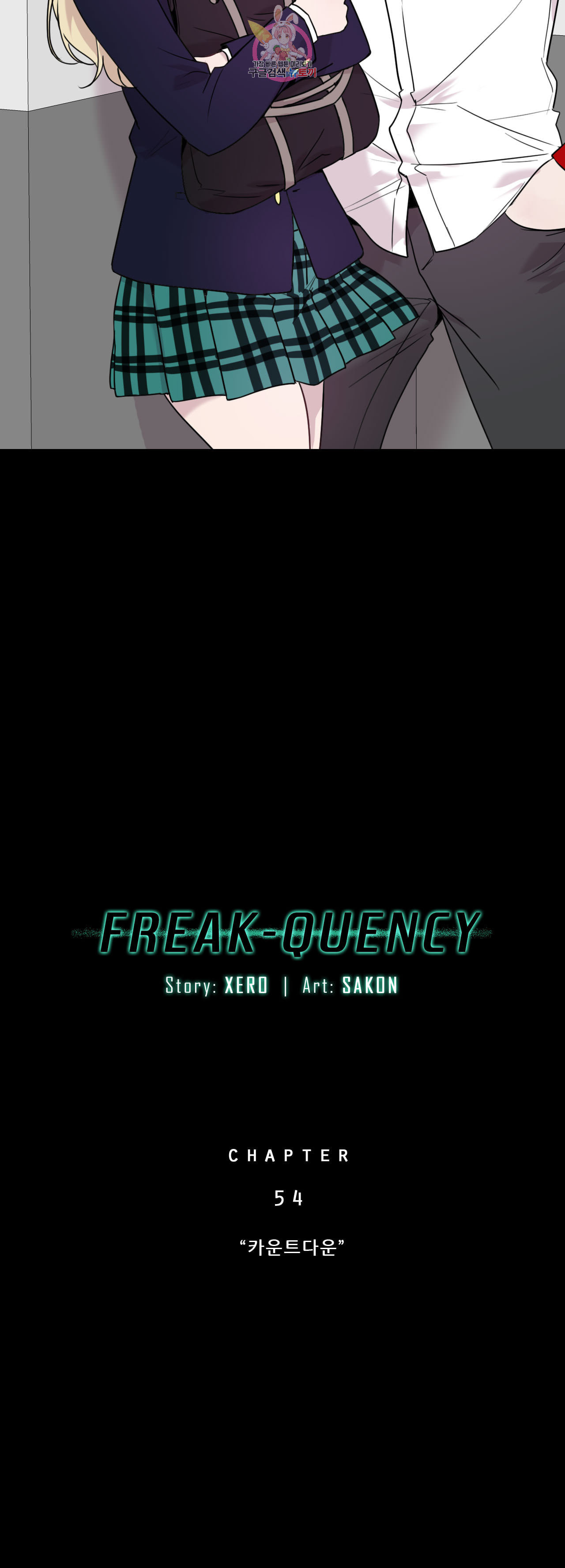 FREAK QUENCY 프릭 퀀시 54화 - 웹툰 이미지 4