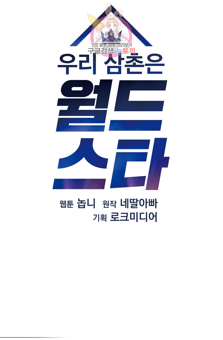 우리 삼촌은 월드스타 7화 - 웹툰 이미지 5