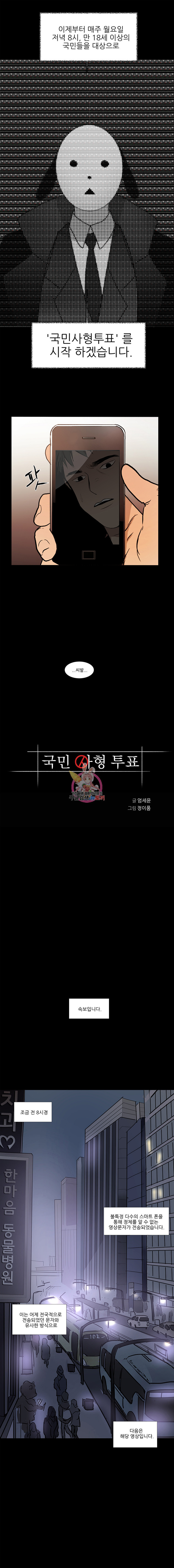 국민사형투표 3화 - 웹툰 이미지 1