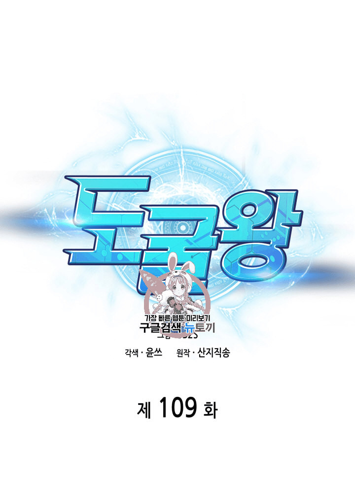 도굴왕 109화 - 웹툰 이미지 1