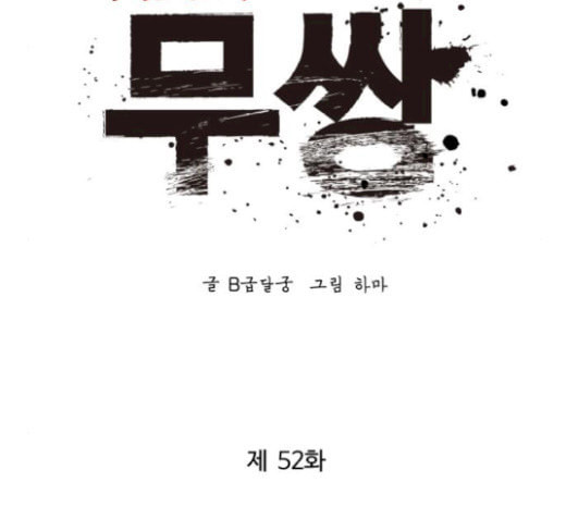 고삼무쌍 네이버 52화 - 웹툰 이미지 58