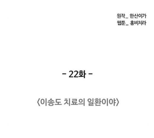 중증외상센터 골든 아워 22화 이송도 치료의 일환이야 - 웹툰 이미지 50