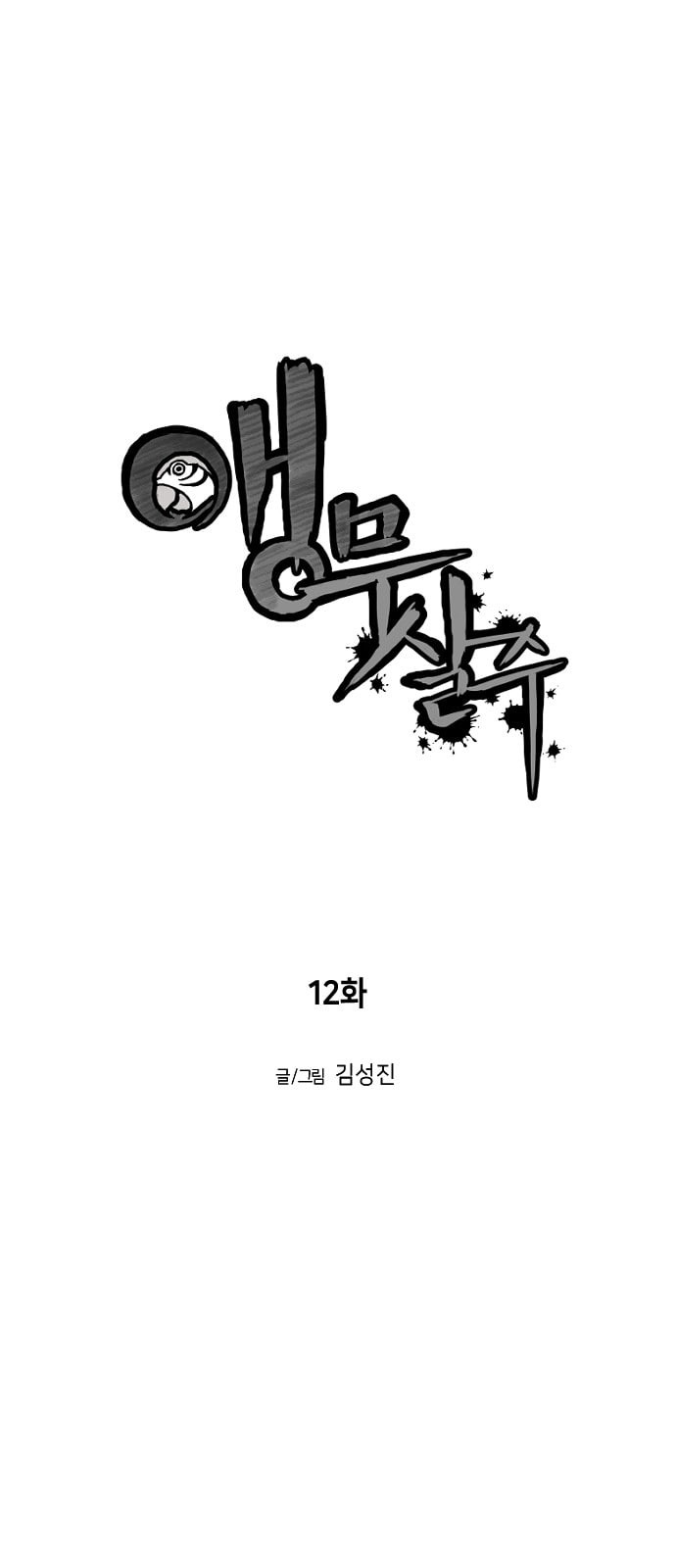 앵무살수 12화 - 웹툰 이미지 7