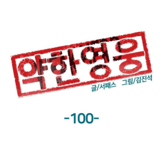 약한영웅 100화 - 웹툰 이미지 117