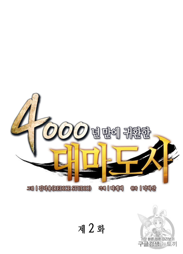 4000년 만에 귀환한 대마도사 2화 - 웹툰 이미지 7