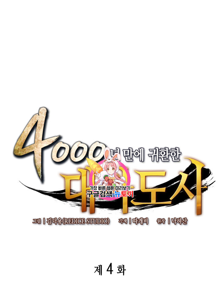 4000년 만에 귀환한 대마도사 4화 - 웹툰 이미지 1