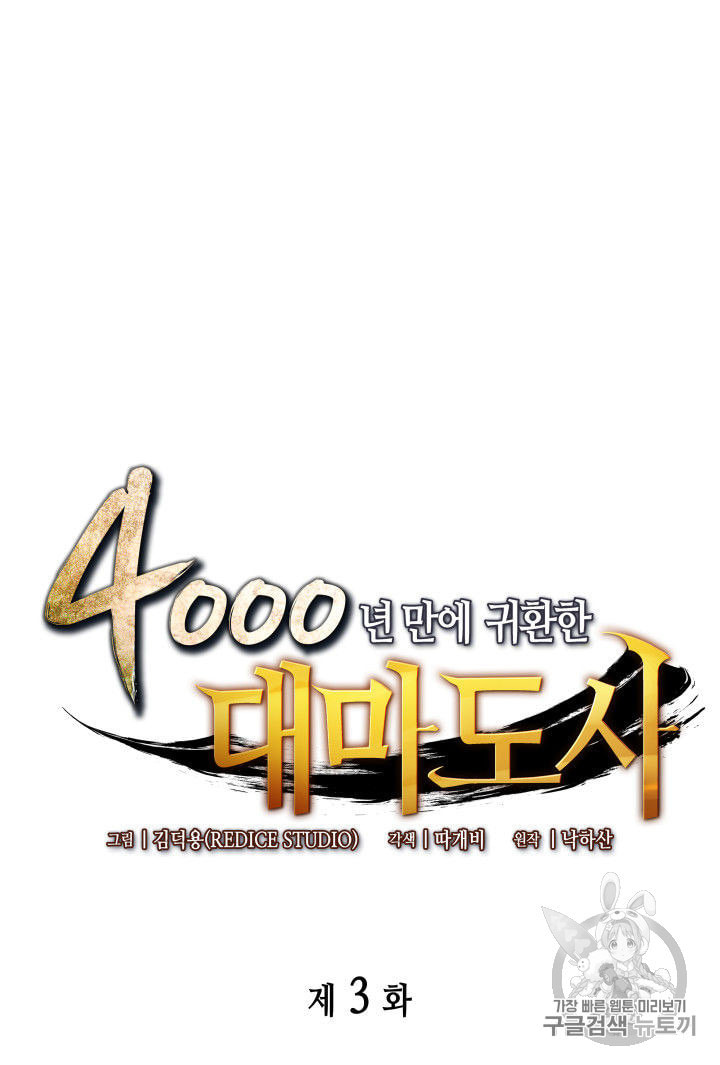 4000년 만에 귀환한 대마도사 3화 - 웹툰 이미지 28