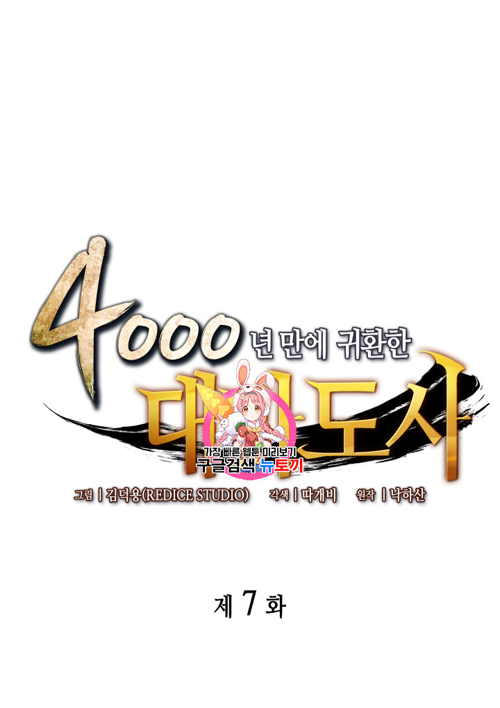 4000년 만에 귀환한 대마도사 7화 - 웹툰 이미지 1