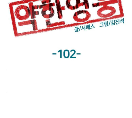 약한영웅 102화 - 웹툰 이미지 97