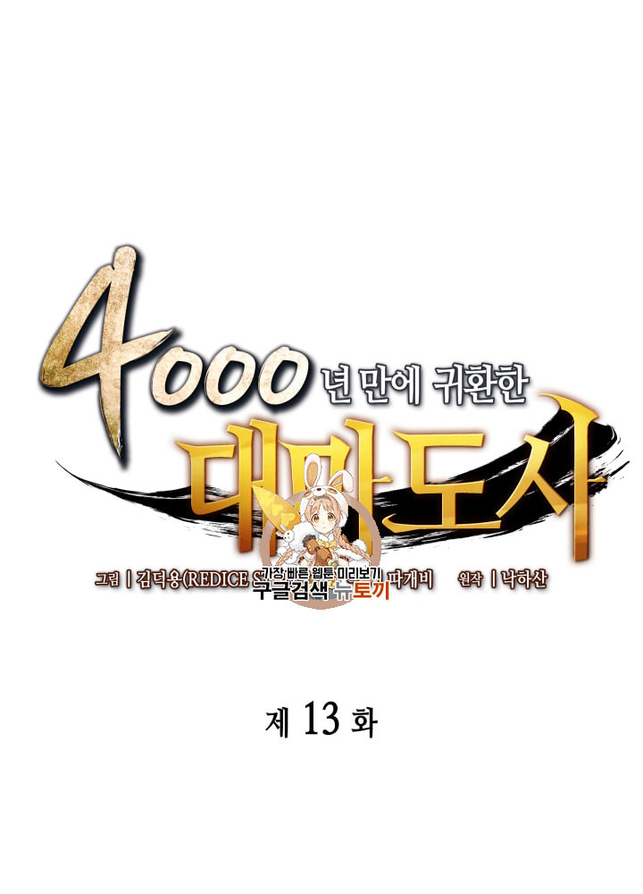 4000년 만에 귀환한 대마도사 13화 - 웹툰 이미지 1