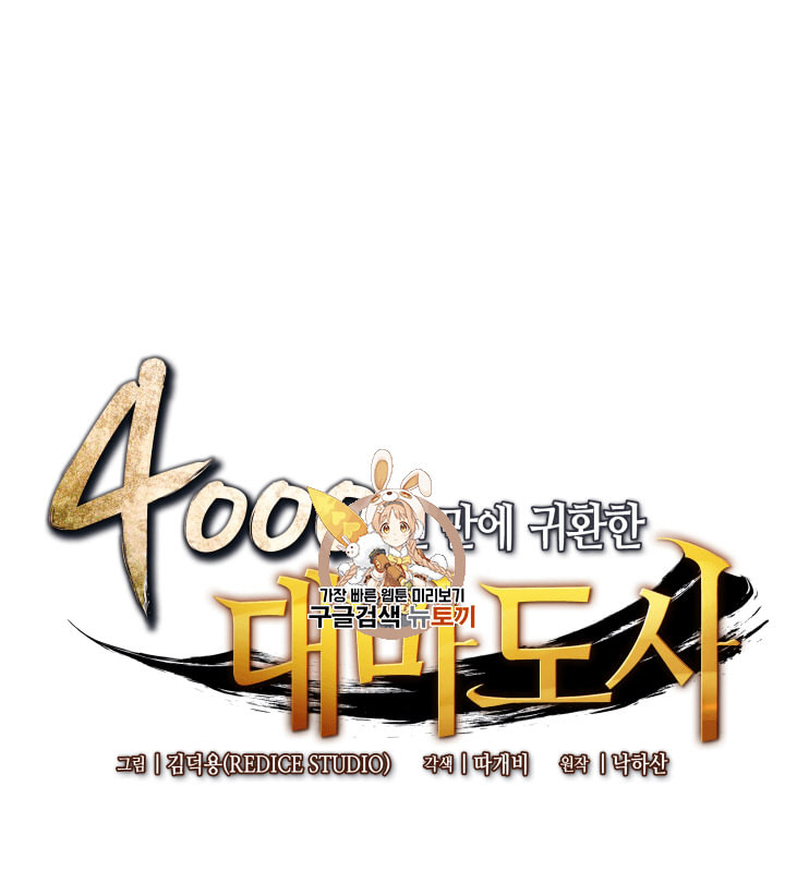 4000년 만에 귀환한 대마도사 14화 - 웹툰 이미지 1