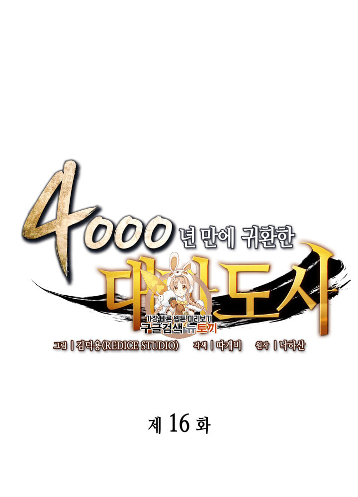 4000년 만에 귀환한 대마도사 16화 - 웹툰 이미지 1