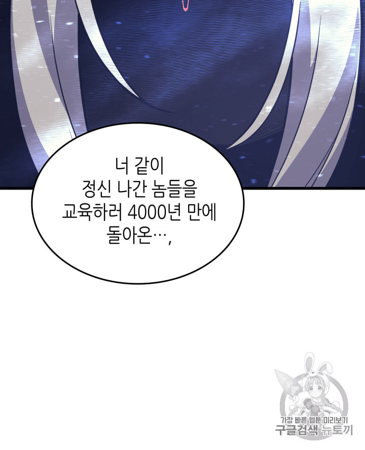 4000년 만에 귀환한 대마도사 17화 - 웹툰 이미지 103