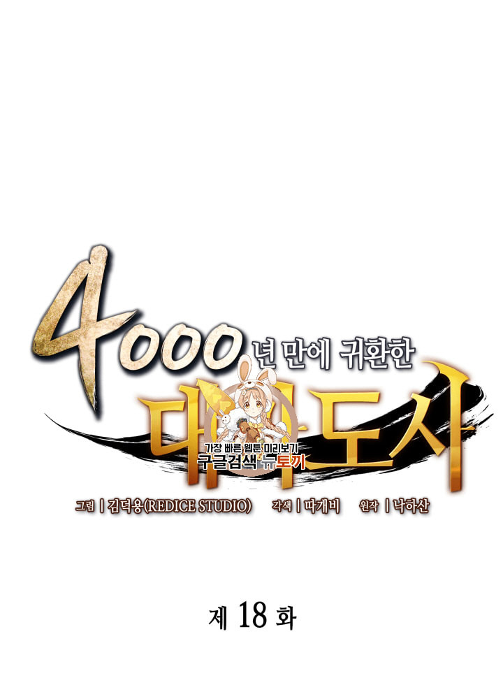 4000년 만에 귀환한 대마도사 18화 - 웹툰 이미지 1