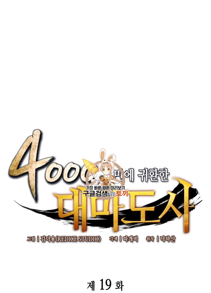 4000년 만에 귀환한 대마도사 19화 - 웹툰 이미지 1