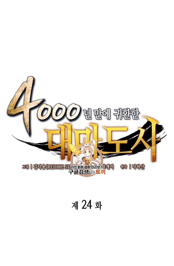 4000년 만에 귀환한 대마도사 24화 - 웹툰 이미지 1