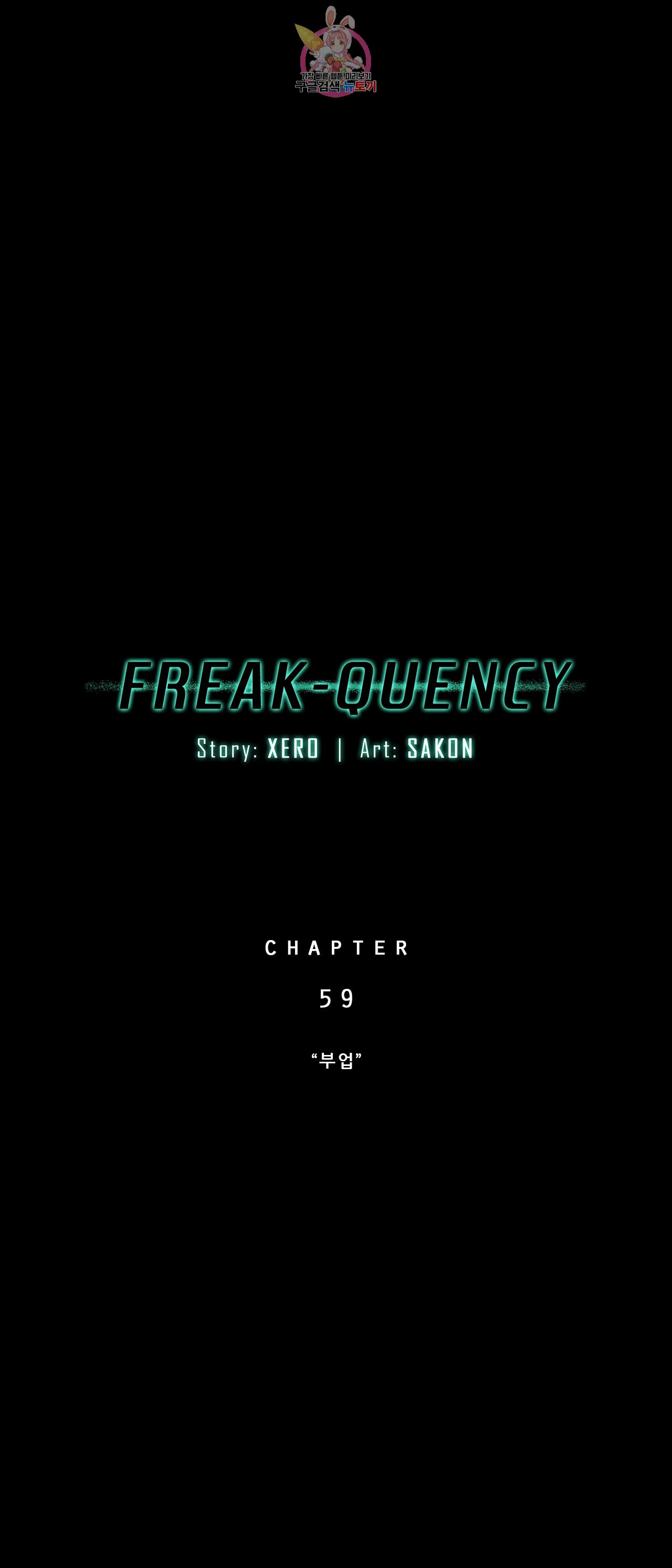 FREAK-QUENCY : 프릭-퀀시 59화 - 웹툰 이미지 11