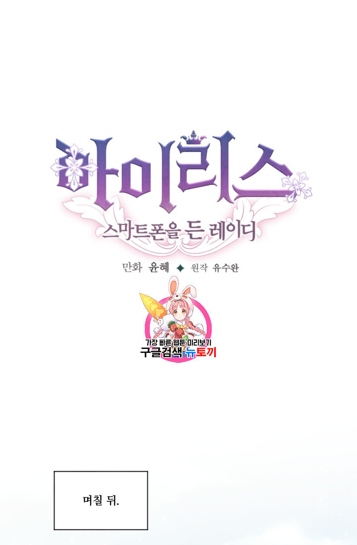 아이리스 스마트폰을 든 레이디 65화 - 웹툰 이미지 1