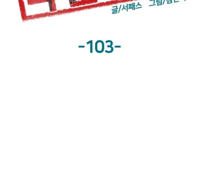 약한영웅 103화 - 웹툰 이미지 100