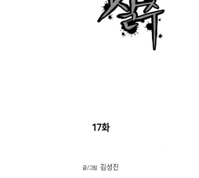 앵무살수 17화 - 웹툰 이미지 24