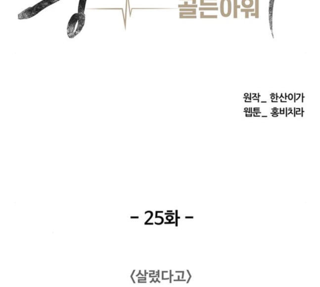 중증외상센터 골든 아워 25화 살렸다고 - 웹툰 이미지 49