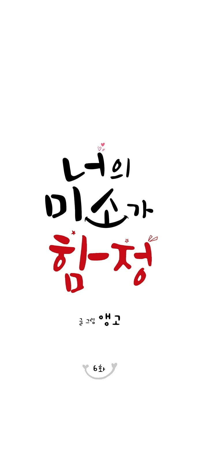 너의 미소가 함정 6화 - 웹툰 이미지 1