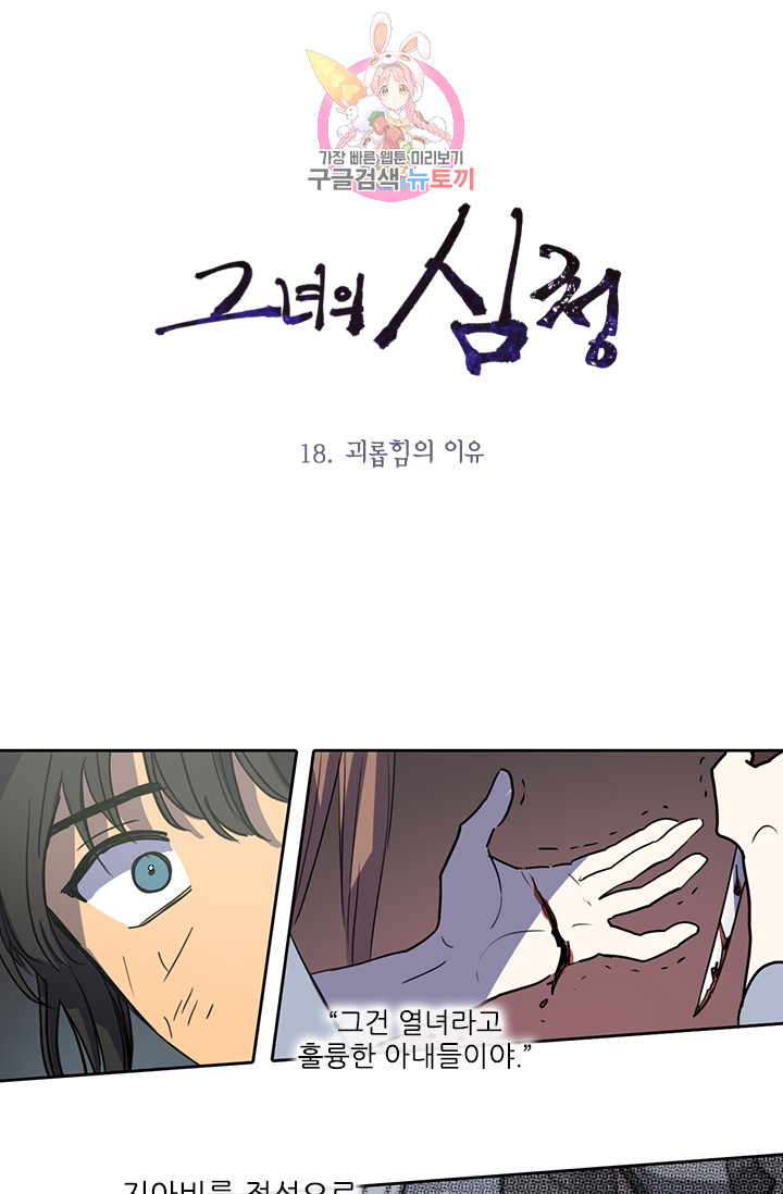 그녀의 심청 18. 괴롭힘의 이유 - 웹툰 이미지 1