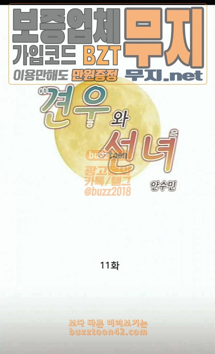 견우와 선녀 11화 - 웹툰 이미지 1