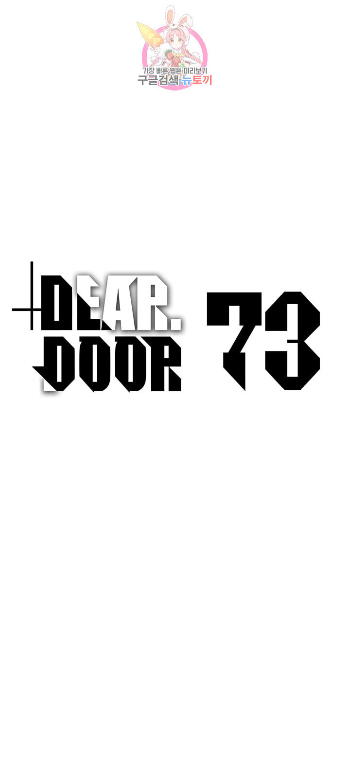 디어 도어 DEAR DOOR 73화 - 웹툰 이미지 1