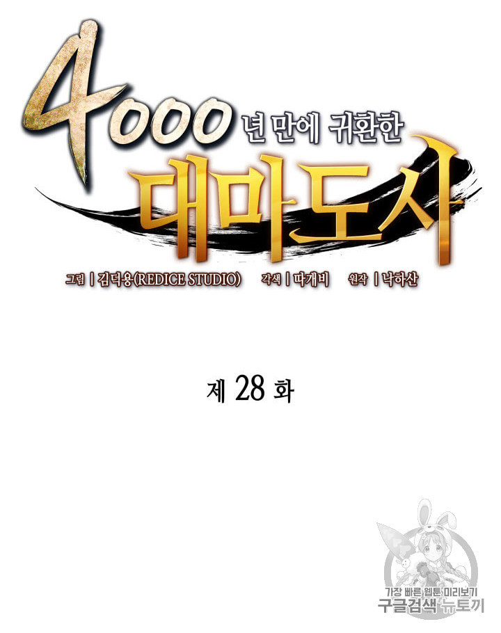 4000년 만에 귀환한 대마도사 28화 - 웹툰 이미지 14