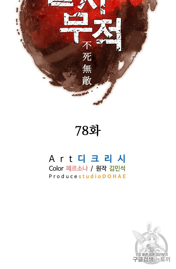 불사무적 78화 - 웹툰 이미지 44