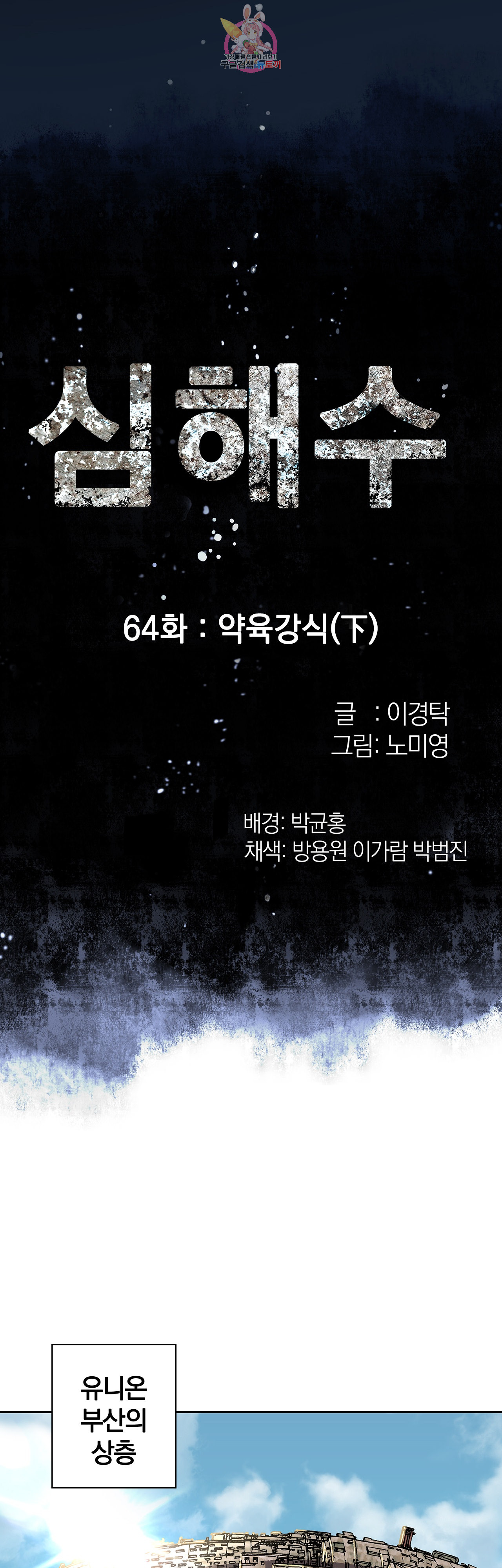 심해수 64화 - 웹툰 이미지 5