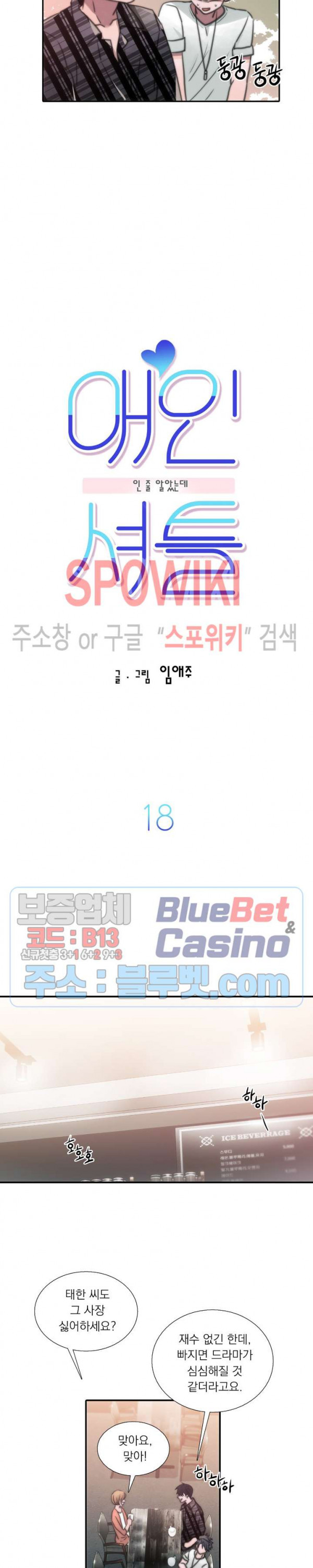 애인셔틀 18화 - 웹툰 이미지 2