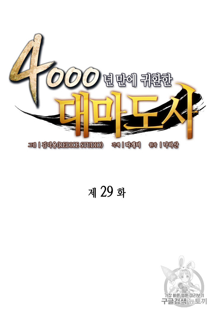 4000년 만에 귀환한 대마도사 29화 - 웹툰 이미지 20