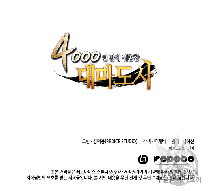 4000년 만에 귀환한 대마도사 29화 - 웹툰 이미지 104