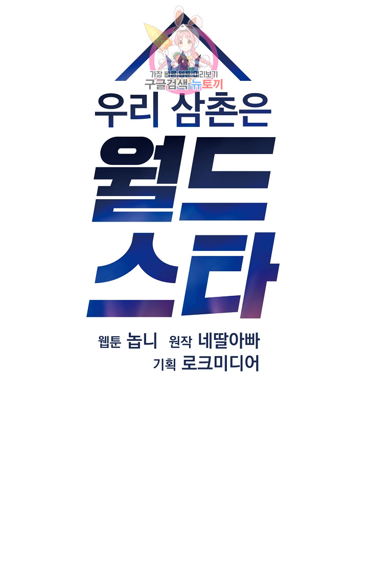 우리 삼촌은 월드스타 40화 - 웹툰 이미지 9