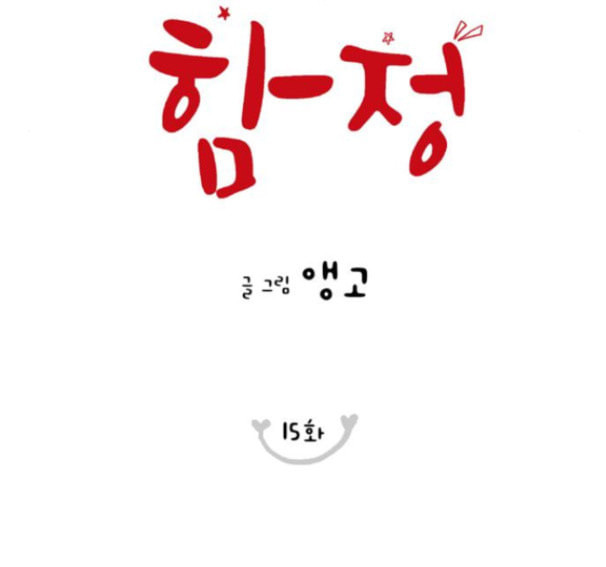 너의 미소가 함정 15화 - 웹툰 이미지 21