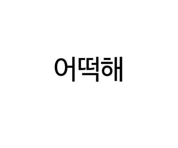 싸움독학 30화 - 웹툰 이미지 312