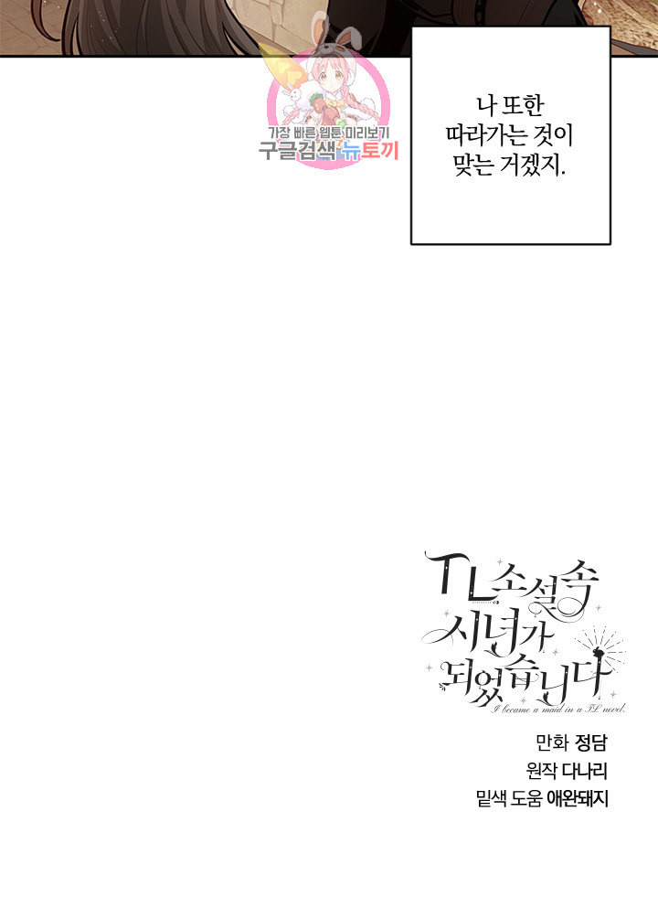 TL 소설 속 시녀가 되었습니다 12화 - 웹툰 이미지 65