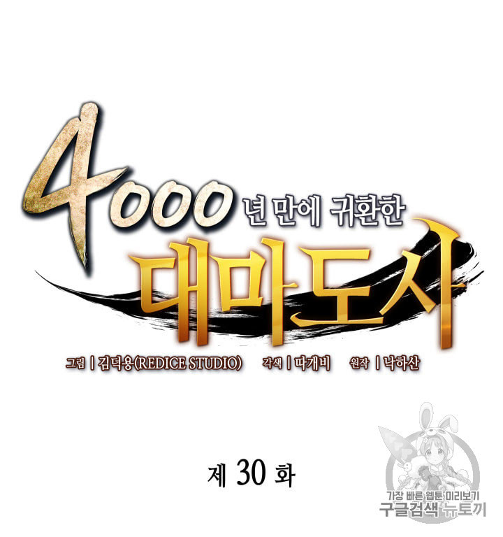 4000년 만에 귀환한 대마도사 30화 - 웹툰 이미지 13