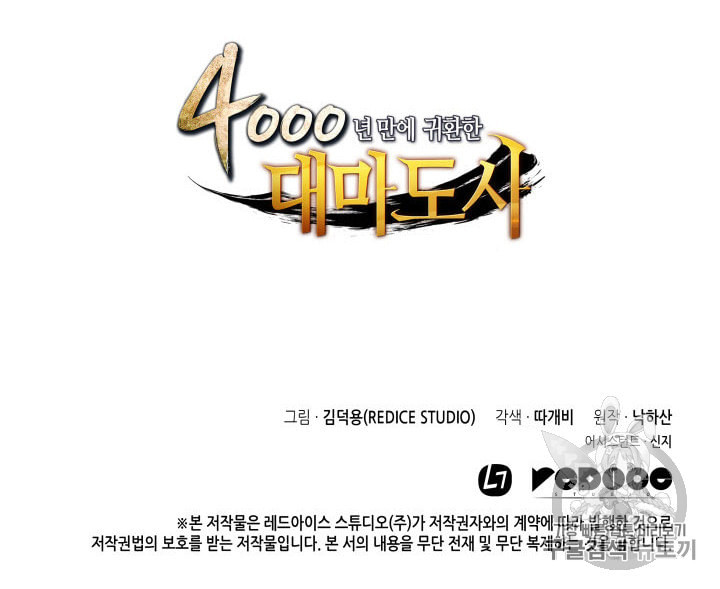 4000년 만에 귀환한 대마도사 30화 - 웹툰 이미지 91