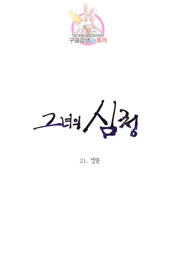 그녀의 심청 21. 방문 - 웹툰 이미지 7