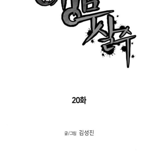 앵무살수 20화 - 웹툰 이미지 7