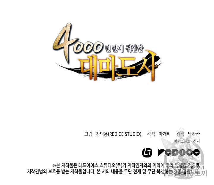 4000년 만에 귀환한 대마도사 31화 - 웹툰 이미지 85