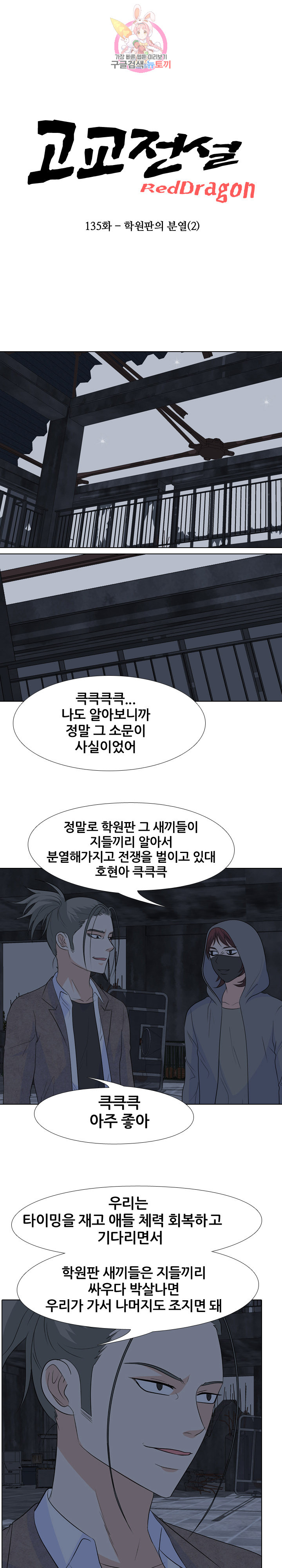 고교전설 136화 - 웹툰 이미지 3